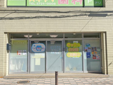 キャリー保育園 田園調布の画像1
