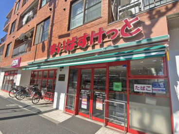 まいばすけっと田園調布一丁目店の画像1