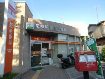 尼崎稲葉荘郵便局の画像1