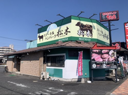 ステーキハウス松木　八王子松木店