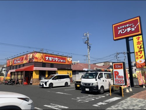 スパゲッティーのパンチョ八王子松木店