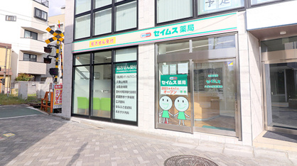 セイムス 久我山3丁目薬局の画像1