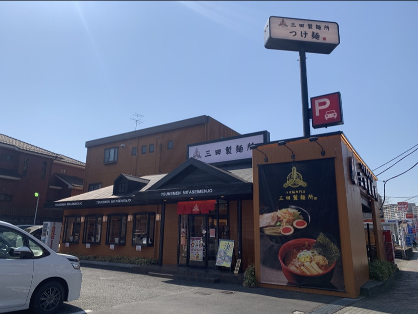 つけ麺専門店　三田製麺所　多摩NT店