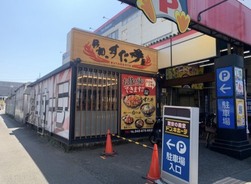 伝説のすた丼屋　堀之内店