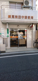 練馬南田中二郵便局の画像1