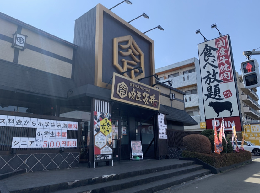 肉匠坂井　八王子堀之内店