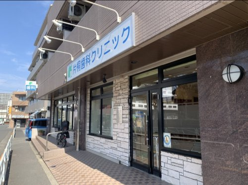 片桐歯科クリニック