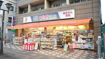 なみき薬局本店の画像1
