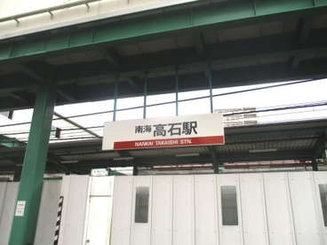 南海本線「高石」駅の画像1