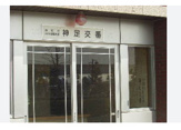 向日町警察署神足交番