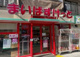 まいばすけっと 仲六郷1丁目店の画像