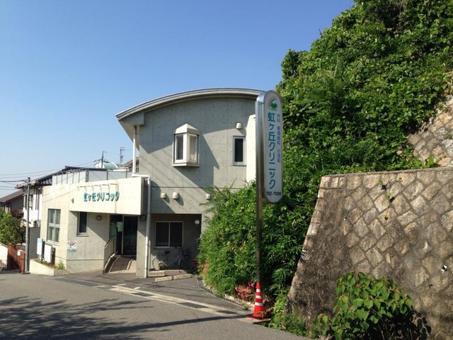 虹ヶ丘クリニックの画像