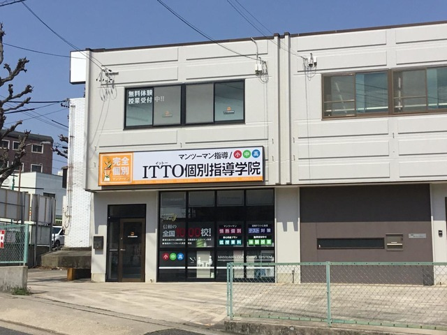 ITTO個別指導学院 西山本通校の画像