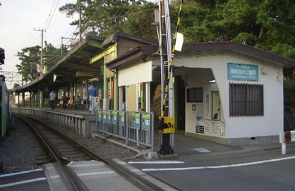 湘南海岸公園駅の画像1