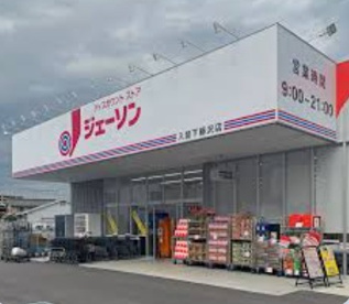 ジェーソン 入間下藤沢店の画像1