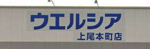 ウエルシア上尾本町店の画像1