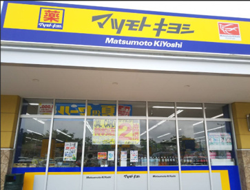マツモトキヨシ佐倉城址公園前店の画像1