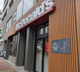 マクドナルド 清澄高橋店の画像