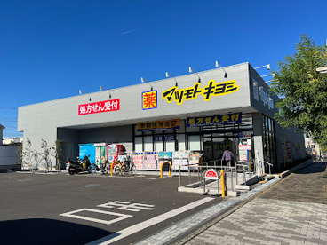 マツモトキヨシ小平仲町店の画像1