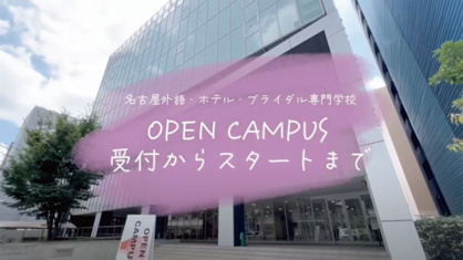 名古屋外語・ホテル・ブライダル専門学校の画像1