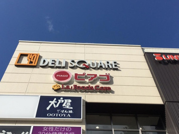 ピアゴ ラ フーズコア 今池店の画像1
