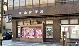 東山郵便局