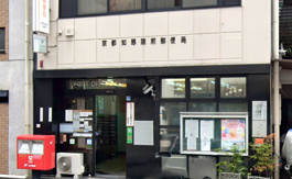 京都知恩院前郵便局
