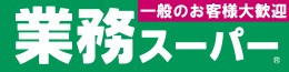 業務スーパー 新小牧店の画像1
