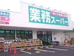業務スーパー 与野店の画像1