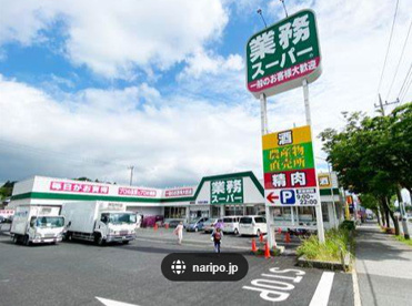 業務スーパー 成田店の画像1