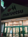 マルエツ 安食店
