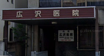 広沢医院の画像1