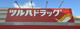 ツルハドラッグ 港店の画像