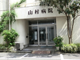山村病院