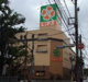 ライフ西蒲田店の画像