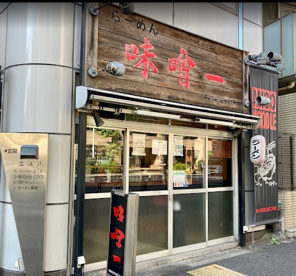 味噌一中目黒店の画像1