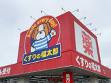 くすりの福太郎市川大野駅前店