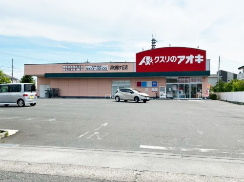クスリのアオキ 深谷桜ヶ丘店の画像
