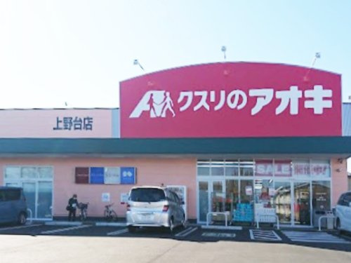 クスリのアオキ 上野台店の画像