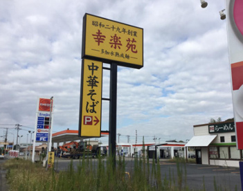 幸楽苑 印西店の画像1