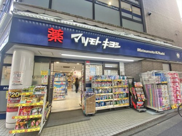 薬マツモトキヨシ恵比寿三丁目店の画像1