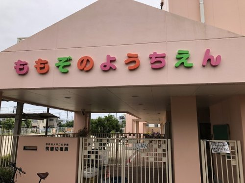 桃園幼稚園の画像