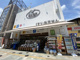 ドラッグストア木のうた JR奈良駅前店の画像