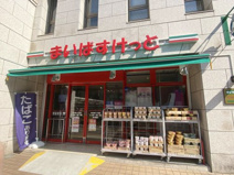 スーパー まいばすけっと 渋谷東3丁目店