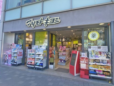 薬マツモトキヨシ原宿駅表参道口店の画像1