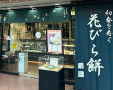 御菓子処 扇屋