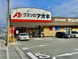 クスリのアオキ 加納桜道店