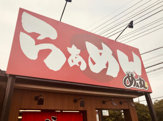 ラーメンめん丸匝瑳店