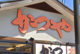 かつや 横浜和田町店