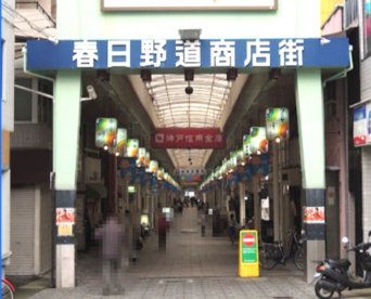 春日野道商店の画像1